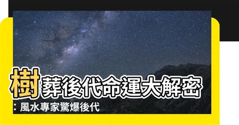 樹葬對後代子孫的影響|從靈界角度看樹葬、環保葬